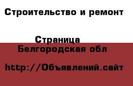  Строительство и ремонт - Страница 2 . Белгородская обл.